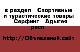  в раздел : Спортивные и туристические товары » Серфинг . Адыгея респ.